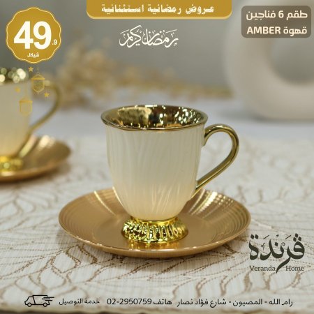 طقم 6 فناجين قهوة Amber